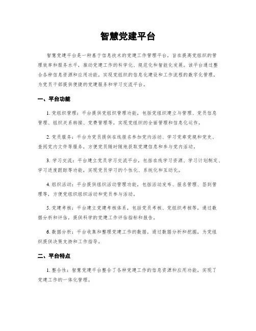 智慧党建平台