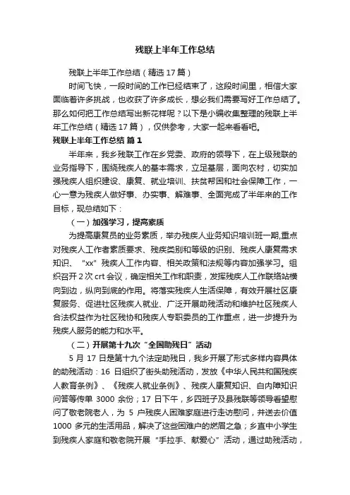 残联上半年工作总结