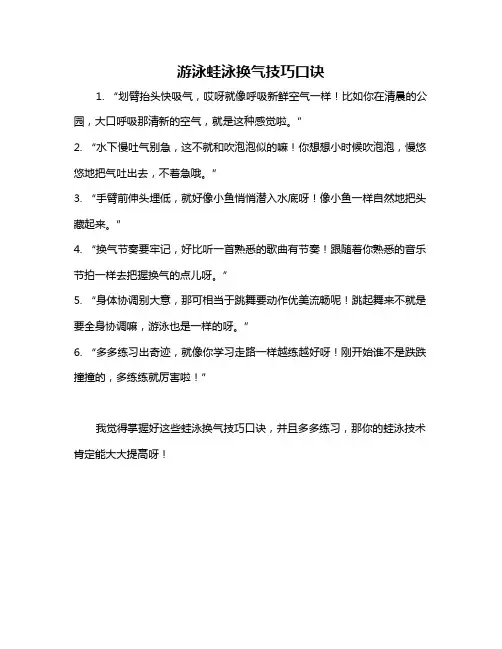游泳蛙泳换气技巧口诀