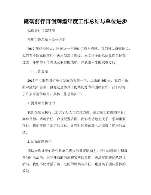 砥砺前行再创辉煌年度工作总结与单位进步