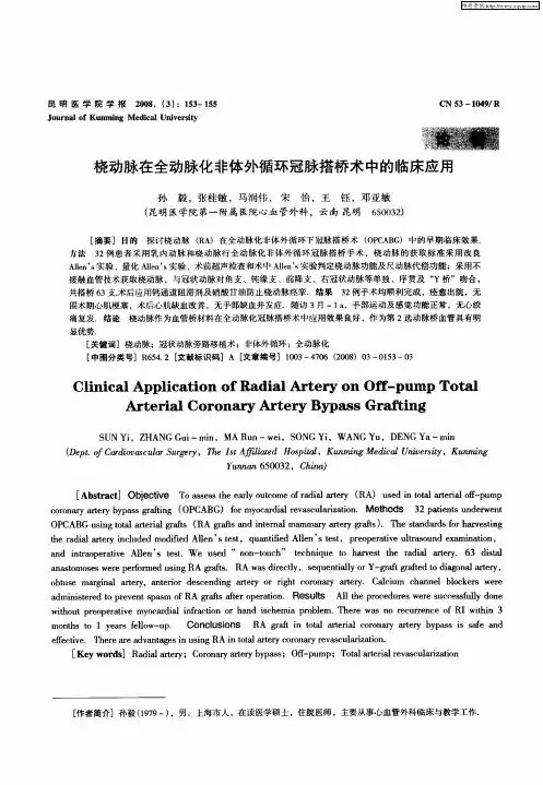 桡动脉在全动脉化非体外循环冠脉搭桥术中的临床应用