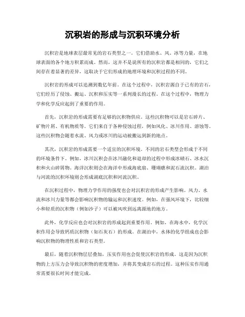 沉积岩的形成与沉积环境分析