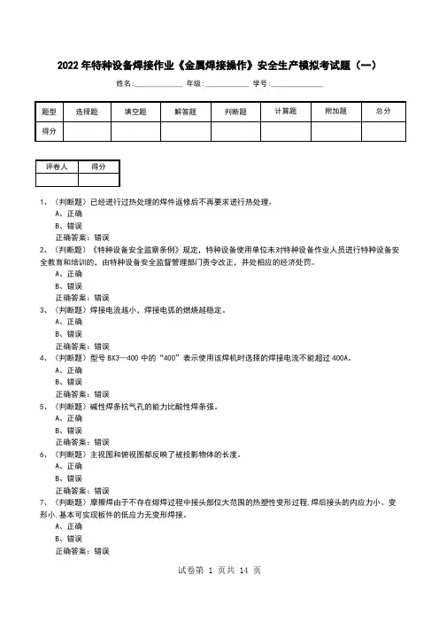 2022年特种设备焊接作业《金属焊接操作》安全生产模拟考试题(七)