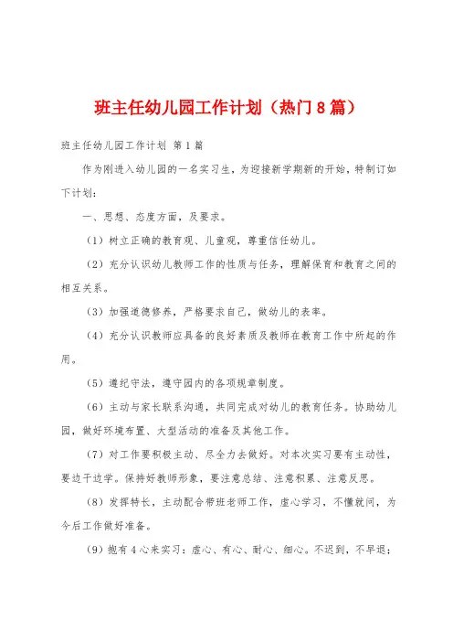班主任幼儿园工作计划(热门8篇)