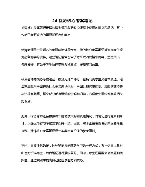 24徐涛核心考案笔记