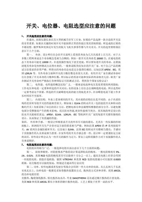 开关、电位器、电阻选型应注意的问题