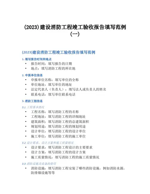 (2023)建设消防工程竣工验收报告填写范例(一)