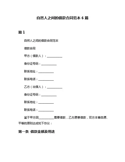 自然人之间的借款合同范本6篇