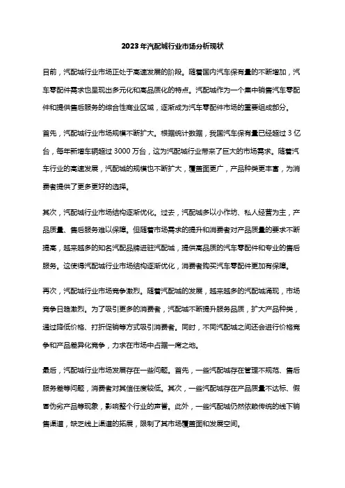 2023年汽配城行业市场分析现状