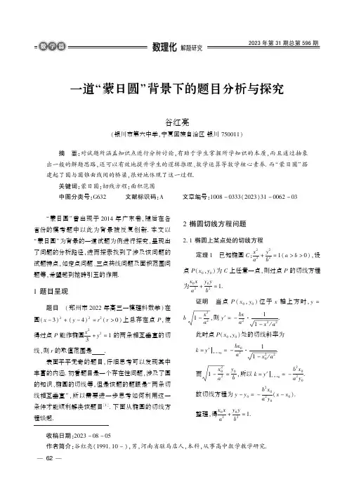 一道“蒙日圆”背景下的题目分析与探究