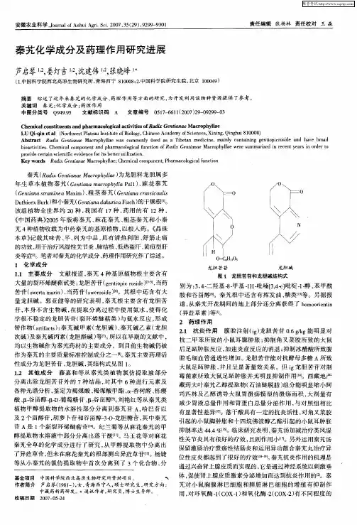 秦艽化学成分及药理作用研究进展