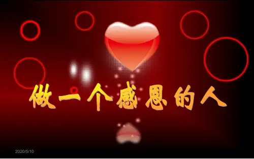 做一个感恩的人 PPT