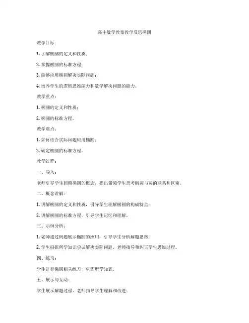 高中数学教案教学反思椭圆