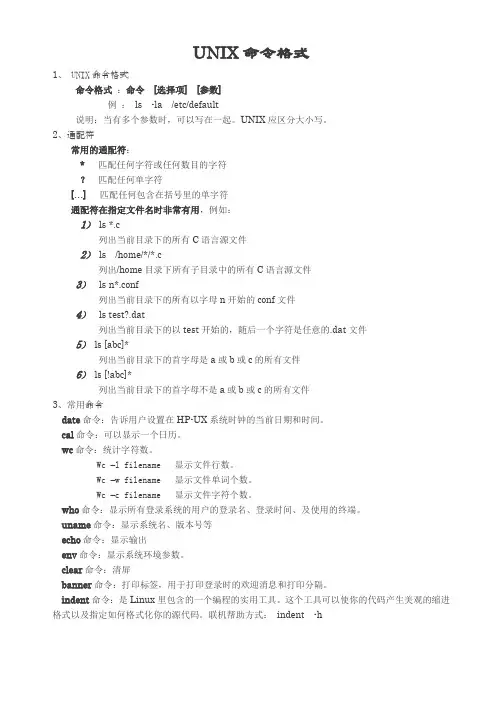 UNIX命令格式