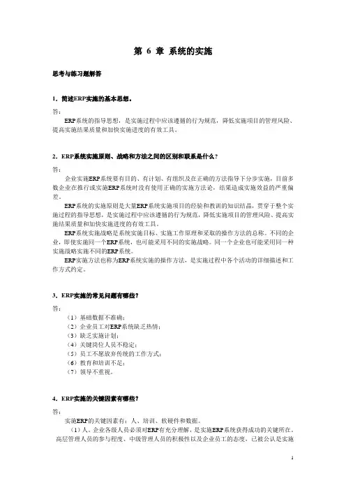 ERP原理与应用课后题答案 第 6 章 习题解答