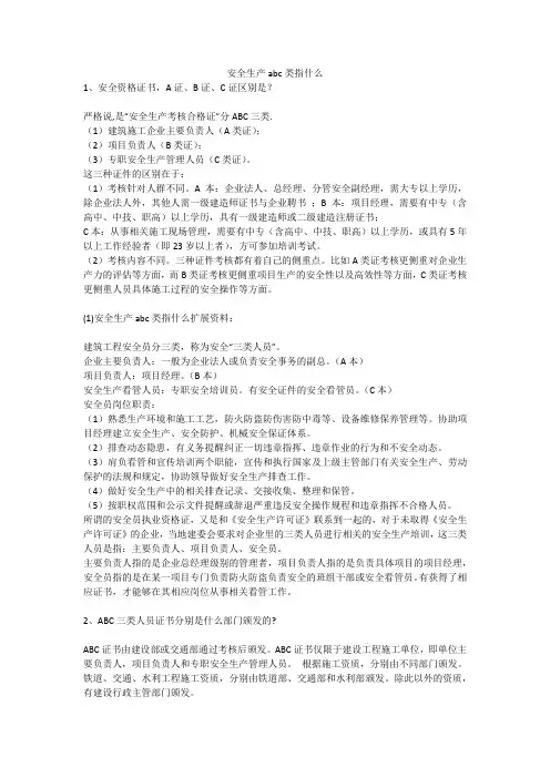 安全生产abc类指什么安全生产