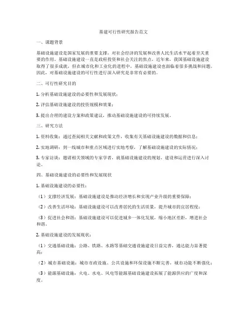 基建可行性研究报告范文