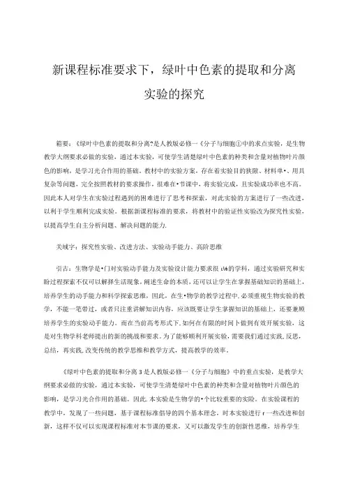 新课程标准要求下,绿叶中色素的提取和分离实验的探究 论文