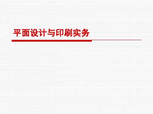 平面设计与印刷实务PPT课件