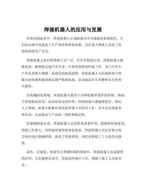 焊接机器人的应用与发展