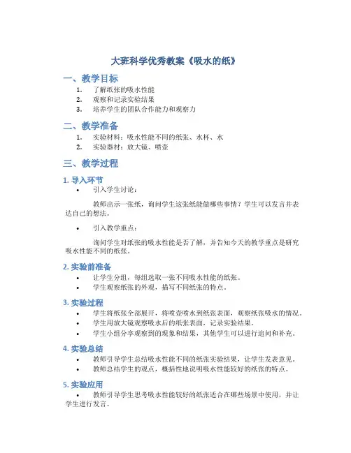 大班科学优秀教案《吸水的纸》