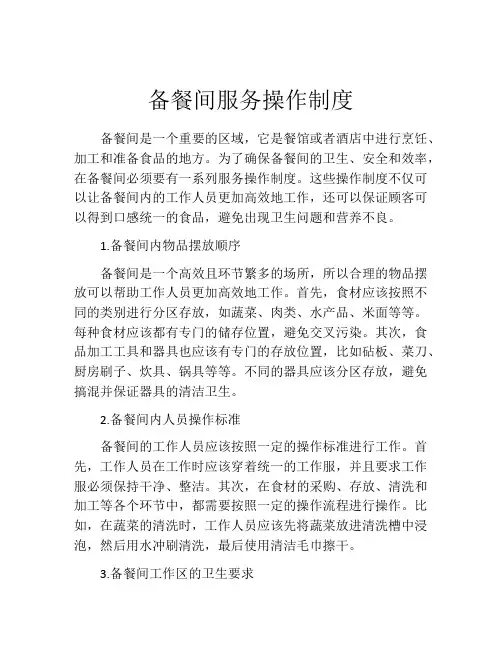 备餐间服务操作制度