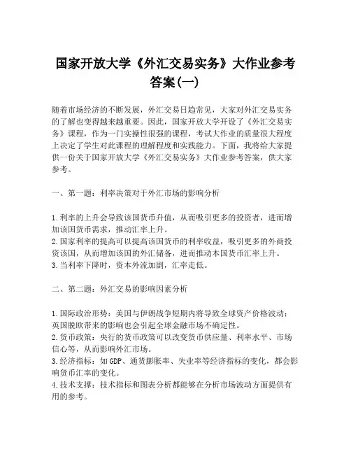 国家开放大学《外汇交易实务》大作业参考答案(一)