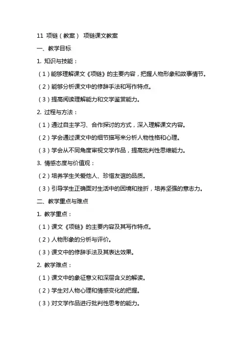 11 项链(教案) 项链课文教案