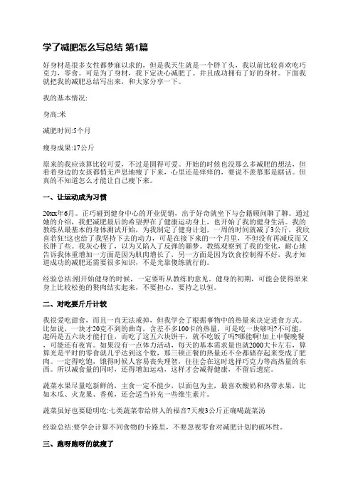 学了减肥怎么写总结(优选5篇)