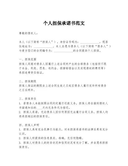个人担保承诺书范文