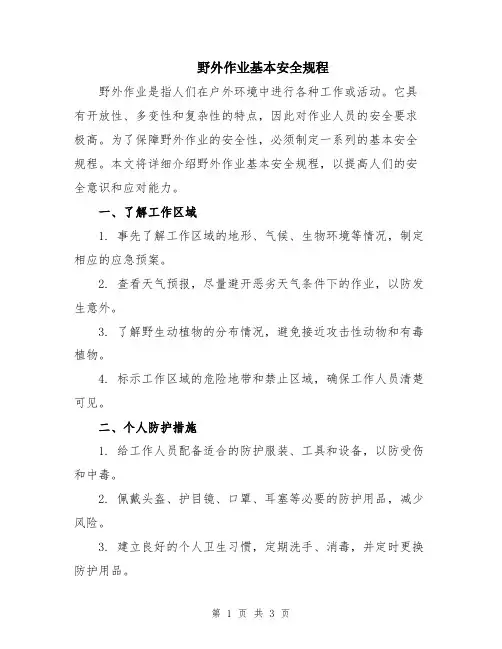 野外作业基本安全规程