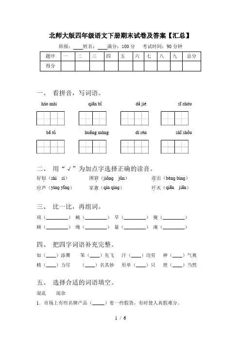 北师大版四年级语文下册期末试卷及答案【汇总】