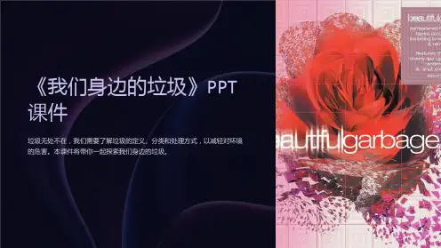 《我们身边的垃圾》》课件