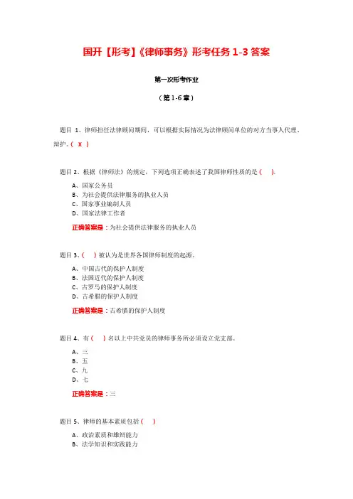 国开【形考】《律师事务》形考任务1-3答案