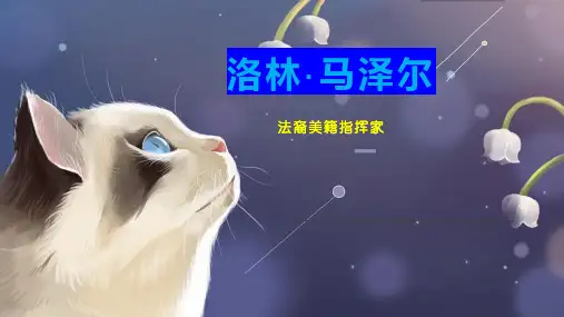 洛林马泽尔