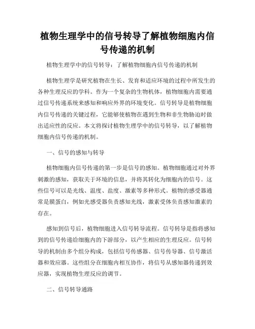 植物生理学中的信号转导了解植物细胞内信号传递的机制