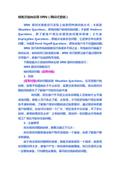 销售员如何运用SPIN（顾问式营销）