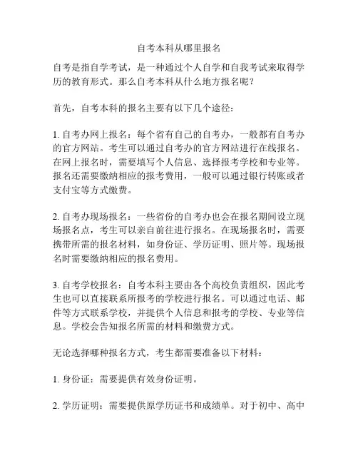 自考本科从哪里报名