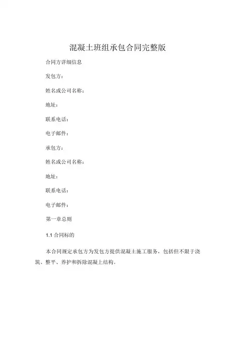 混凝土班组承包合同完整版 
