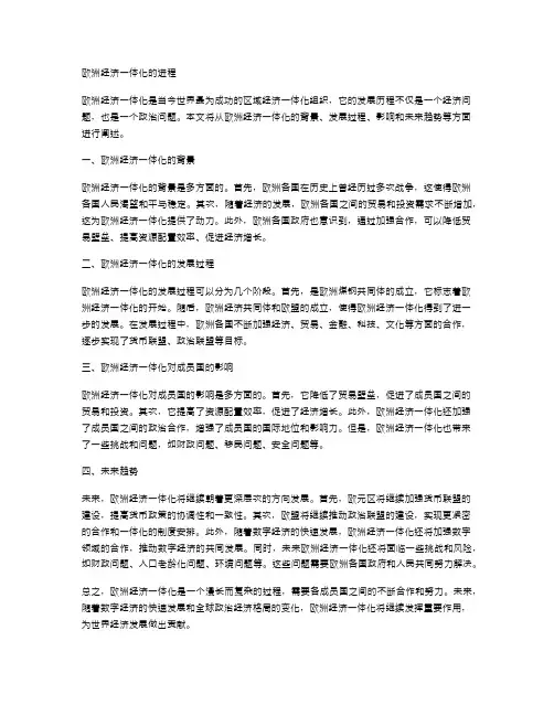 欧洲经济一体化的进程