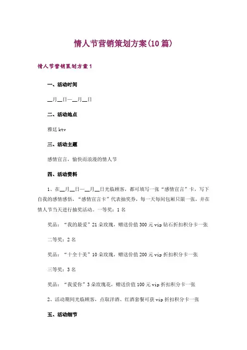 情人节营销策划方案(10篇)