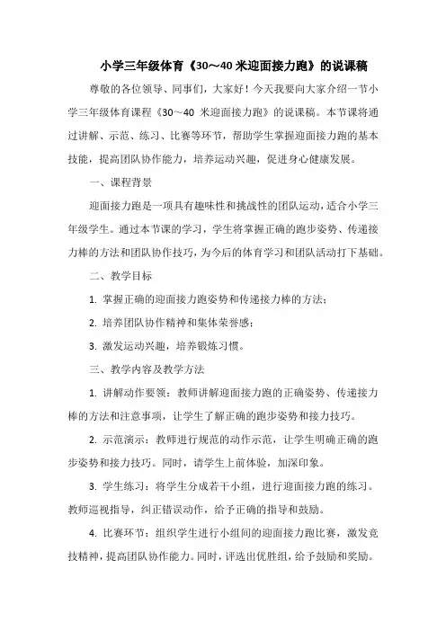 小学三年级体育《30～40米迎面接力跑》的说课稿