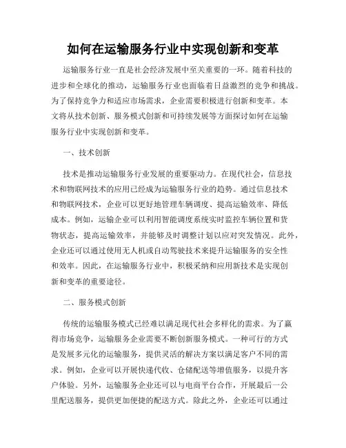 如何在运输服务行业中实现创新和变革