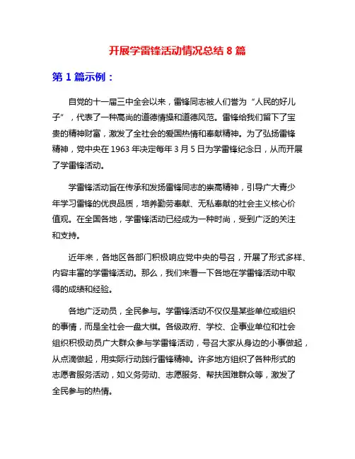 开展学雷锋活动情况总结8篇