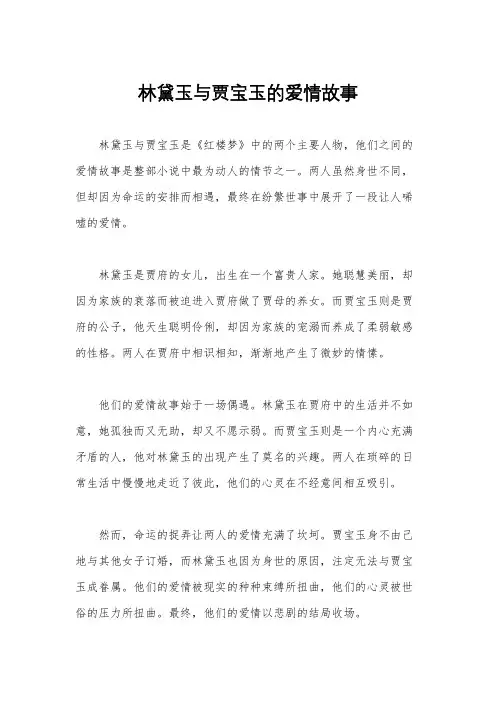 林黛玉与贾宝玉的爱情故事