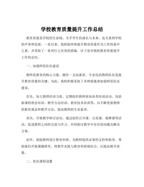 学校教育质量提升工作总结