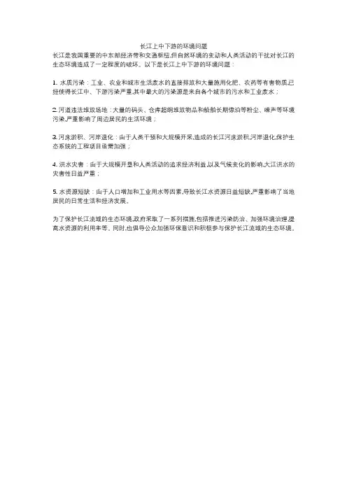 长江上中下游的环境问题