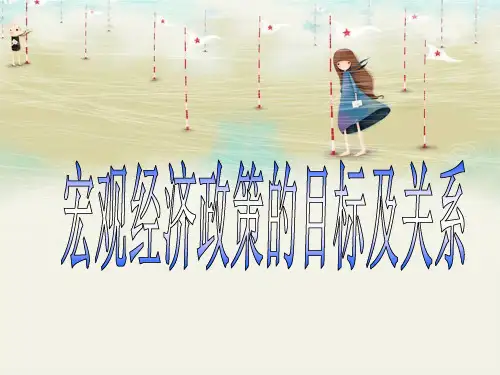 宏观经济政策的目标及关系