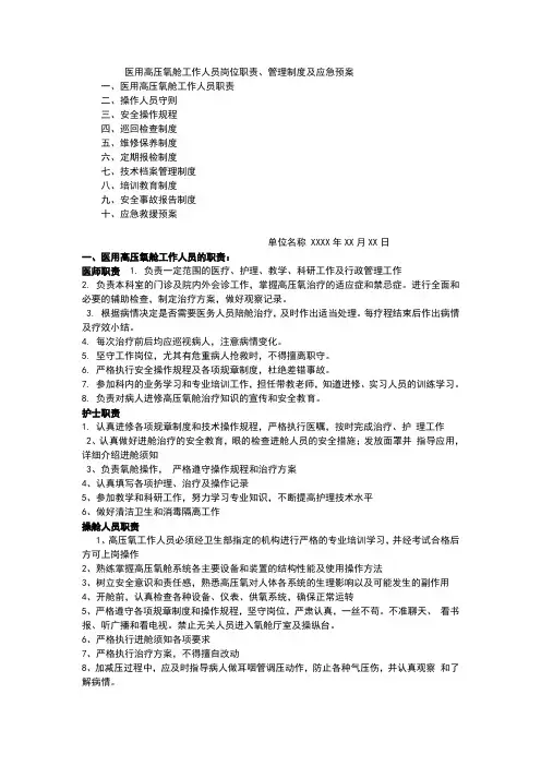 医用高压氧舱工作人员岗位职责、管理制度及应急预案