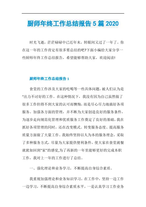 厨师年终工作总结报告5篇2020